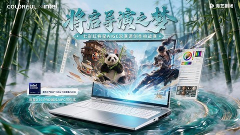 将启导演之梦｜七彩虹将星 × 海艺AI，AIGC双赛道创作挑战赛启动！