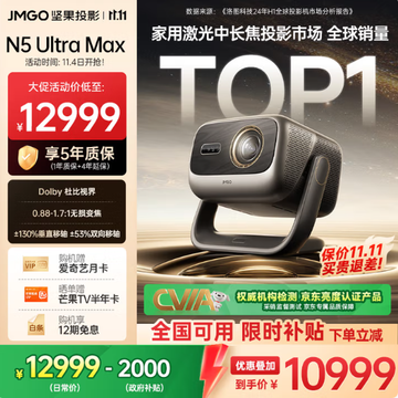 双11投影闭眼冲！坚果N5系列三色激光+4K画质，国补直降2k+