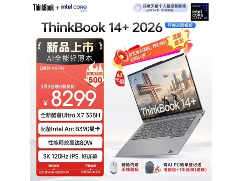 ThinkPad ThinkBook 14+ 2026 AI本享补贴价7055