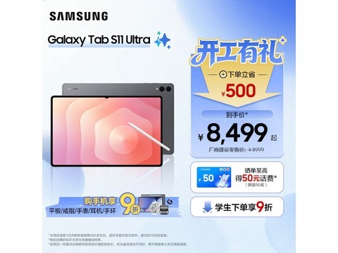 京东三星Tab S11 Ultra平板直降700！
