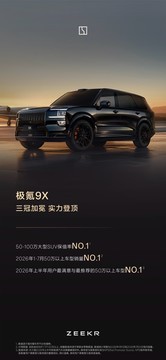 极氪9X和极氪009“超级引荐官”计划上线