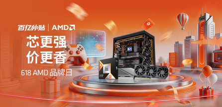 芯更强价更香！AMD 618双平台补贴加码 爆款整机等你来
