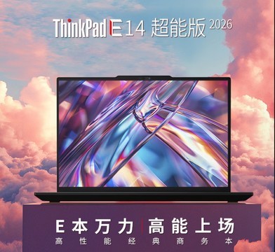 企业采购专属好价！追求高效可靠首选ThinkPad E14超能版2026