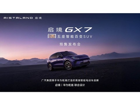 启境GX7正式预售首发