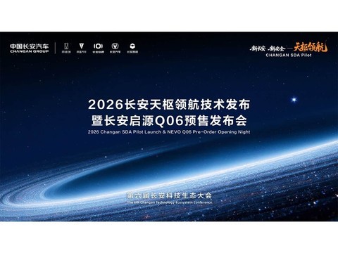 长安科技生态大会暨启源Q06预售