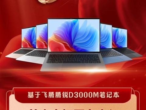 飞腾腾锐D3000M处理器中标银行万台采购项目