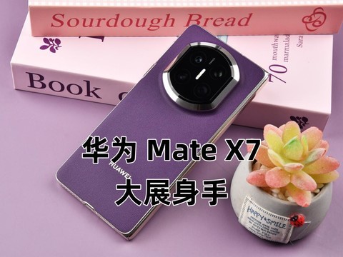 华为Mate X7全面评测 云锦加身，比强更强