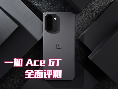 一加 Ace 6T全面评测：刷新高帧体验上限的旗舰性能新选择