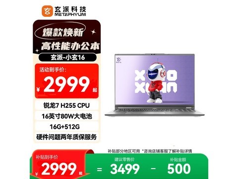 玄派小玄16锐龙版，补贴后3101元