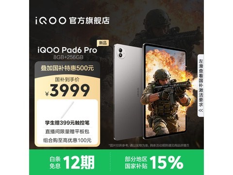 iQOO Pad6 Pro 12GB+256GB版直降500元