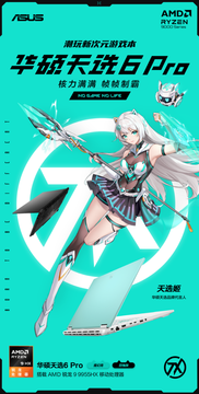 AMD锐龙9 9955HX移动处理器护航 华硕天选6 Pro年终“大放价”！