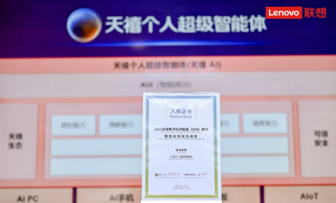 联想在2025 AIE博览会连获两项大奖，天禧AI及创新终端获权威认可