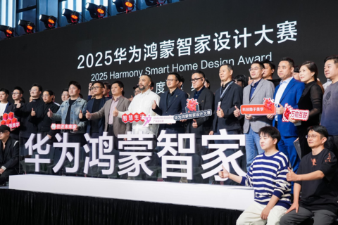2025华为鸿蒙智家设计大赛年度盛典：让想象落地，解锁家的氛围感密码