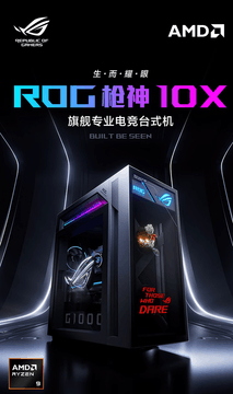 AMD X3D2机皇降临 ROG枪神10X整机生而耀眼