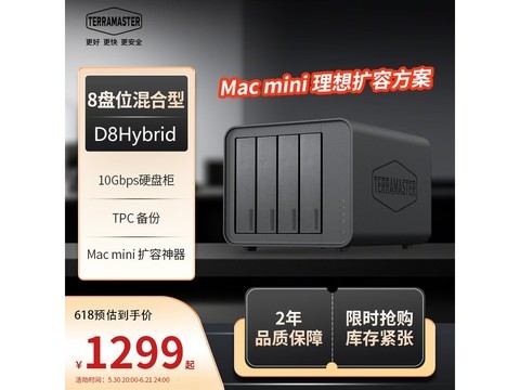 铁威马D8 Hybrid京东低至1359元！