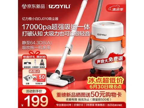 亿力DJ010吸尘器，到手低至116元！