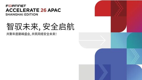 智驭未来·安全启航 Fortinet Accelerate 2026亚太区巡展上海站圆满举办！