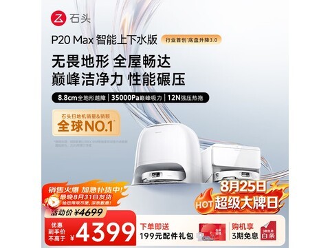 石头P20 Max自动上下水扫地机器人京东大促