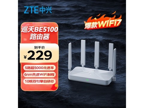 中兴巡天BE5100路由器，到手仅177元