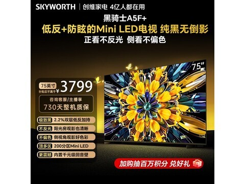 创维黑骑士A5F+ 75英寸Mini LED电视2924元
