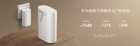 不再为埋网线而困扰，华为凌霄子母路由Q7电线版上市