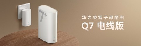 华为发布凌霄子母路由Q7 电线版：全屋千兆免布线，插电就有高速网 