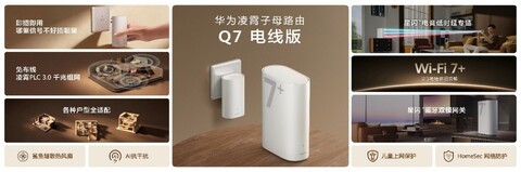 华为发布凌霄子母路由Q7 电线版：全屋千兆免布线，插电就有高速网 
