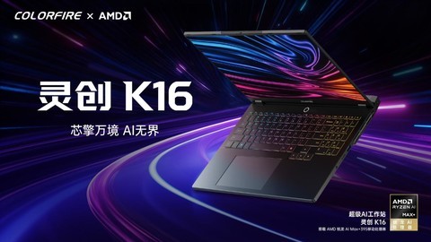 七彩虹灵创K16上新，顶配扩容解锁极致AI生产力！