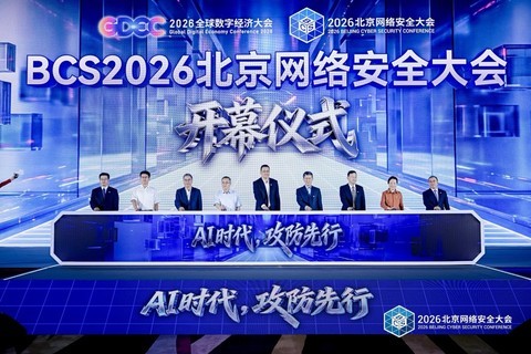 AI时代，攻防先行——2026北京网络安全大会（BCS）开幕