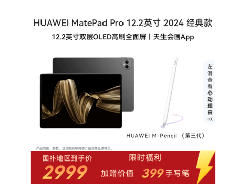 华为MatePad Pro 12.2柔光版京东低价购