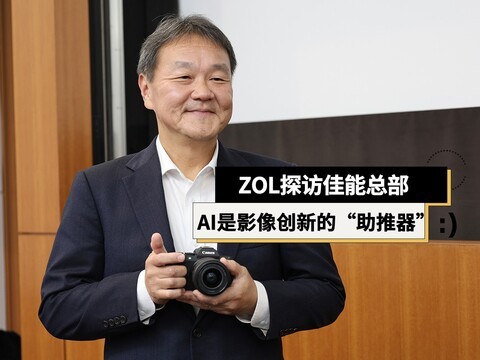 ZOL探访佳能总部：AI不是颠覆者，而是影像创新的“助推器”