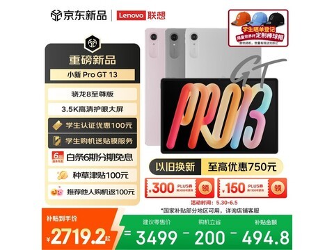 联想小新ProGT学习平板特惠