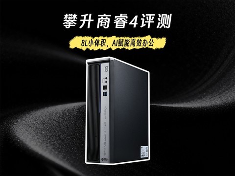 攀升商睿4评测：8L小体积，AI赋能高效办公