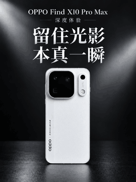 OPPO Find X10 Pro Max深度体验 留住光影本真一瞬