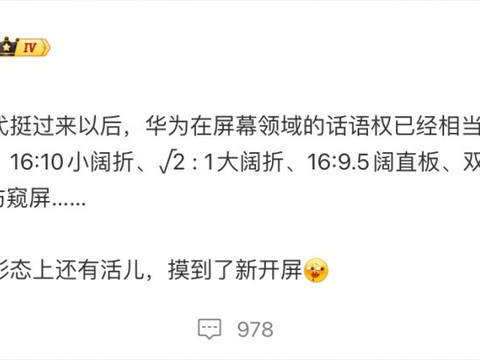 华为拟推竖向三折叠新机：纵向S形双铰链+长屏交互突破