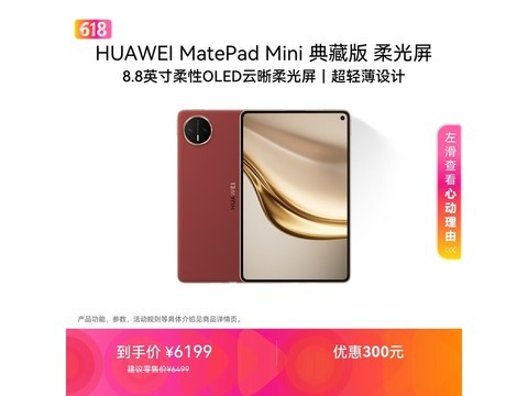 华为MatePad mini 2025典藏版限时特惠低至5856元