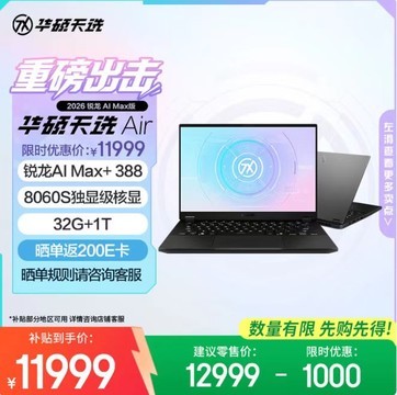 到手价11999元！华硕天选Air 2026 锐龙AI Max版正式开售