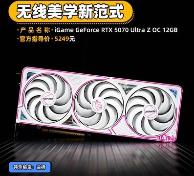 iGame RTX 5070 Ultra Z背插显卡评测 无线美学新范式