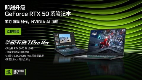 DLSS 4.5强势助力 618华硕天选7 Pro Max畅享卓越游戏体验