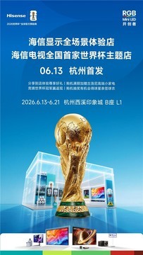 6.13开启狂欢！海信电视全国首家世界杯主题店，解锁球迷终极观赛地