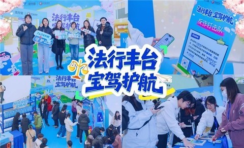 法行宝x丰台司法局公益普法快闪活动首站落地！