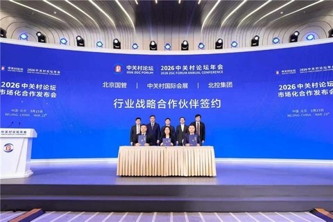 北控集团签约成为2026年中关村论坛  行业战略合作伙伴