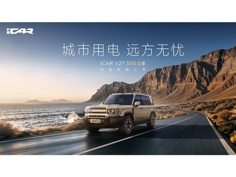 iCAR V27长续航版上市