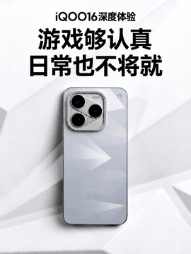 iQOO16深度体验 游戏够认真 日常也不将就