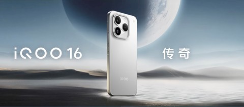 iQOO16与iQOO Pad Ultra正式发布：性能旗舰与“电竞新物种”齐登场