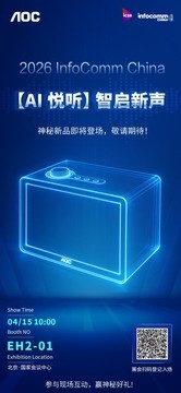 AOC两款AI新品即将首发，携全行业方案登陆北京InfoComm