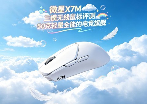 微星X7M三模无线鼠标评测：50克轻量全能的电竞旗舰