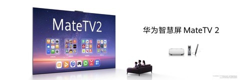 巨幕手机大有可玩！华为智慧屏 MateTV 2系列正式发布