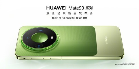 麒麟9050 Pro首秀 华为Mate 90系列及全场景新品发布会一文看懂
