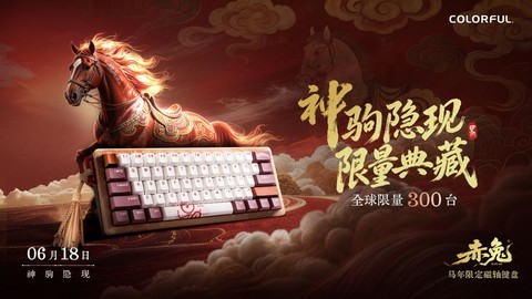 全球限量300台！七彩虹赤兔MAG-60马年限定磁轴键盘开启预约！